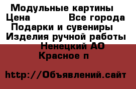 Модульные картины › Цена ­ 1 990 - Все города Подарки и сувениры » Изделия ручной работы   . Ненецкий АО,Красное п.